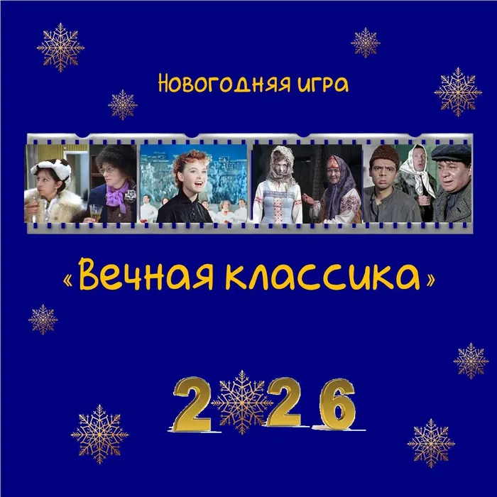 вечная классика